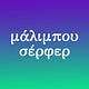 μάλιμπου σέρφερ