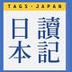 读记日本
