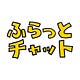 ふらっとチャット