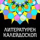 Литературен Калейдоскоп
