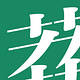 莽莽 MANG MANG