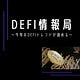 DeFi情報局