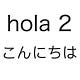 Hola 2 Konnichiwa