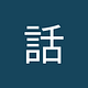 Hanashi by Curious Ordinary