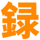 Sakiroku