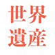 世界遺産科学者「いち」と行く『世界遺産の旅』