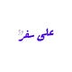 على سفر