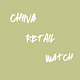 China Retail Watch