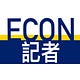 Econ記者 | The Newsletter