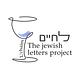 L'chaim The Jewish Letters Project