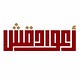 النشرة البريدية لأعواد قش