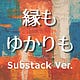 縁もゆかりも Substack ver.