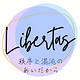 リベルタス  │  秩序と混沌のあいだから