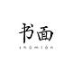 Shūmiàn 书面