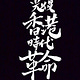 Brian Kern/Kong Tsung-gan/江松澗
