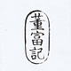 董富記快報
