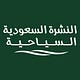 النشرة السعودية السياحية