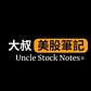 大叔美股筆記 Uncle Stock Notes's avatar