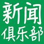 Chinese News Club