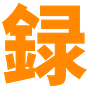 Sakiroku