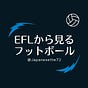 EFLから見るフットボール’s Substack