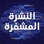 النشرة المشفرة's avatar
