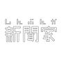 新聞家's avatar