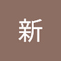 趁新's avatar
