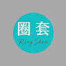 圈套