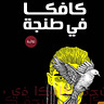Kafka in Tangier