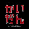 ポッドキャスト「かいだん」