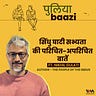पुलियाबाज़ी Puliyabaazi