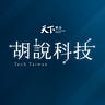 Tech Taiwan 胡說科技
