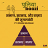 पुलियाबाज़ी Puliyabaazi