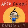 Айти Самурай