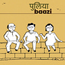 पुलियाबाज़ी Puliyabaazi