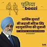 पुलियाबाज़ी Puliyabaazi