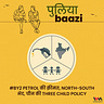 पुलियाबाज़ी Puliyabaazi