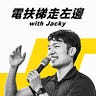 電扶梯走左邊 with Jacky 