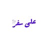 على سفر