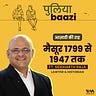 पुलियाबाज़ी Puliyabaazi