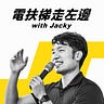電扶梯走左邊 with Jacky 