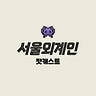 서울외계인