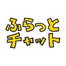 ふらっとチャット
