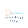 محمود المعتصم - مدونة ظَلام