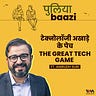 पुलियाबाज़ी Puliyabaazi