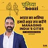पुलियाबाज़ी Puliyabaazi