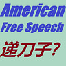 American free speech a "knife" for China?