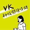 VK 科技閱讀時間