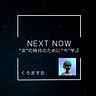 NEXT NOW by くろますお